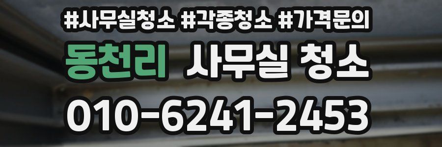 동천리 사무실 청소