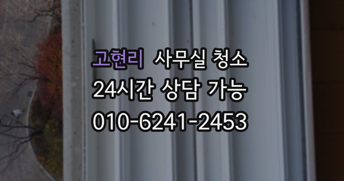 고현리 사무실 청소