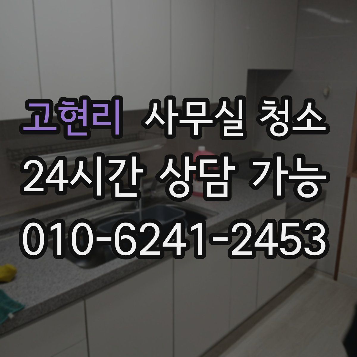 고현리 사무실 청소