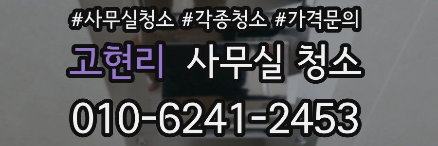 고현리 사무실 청소