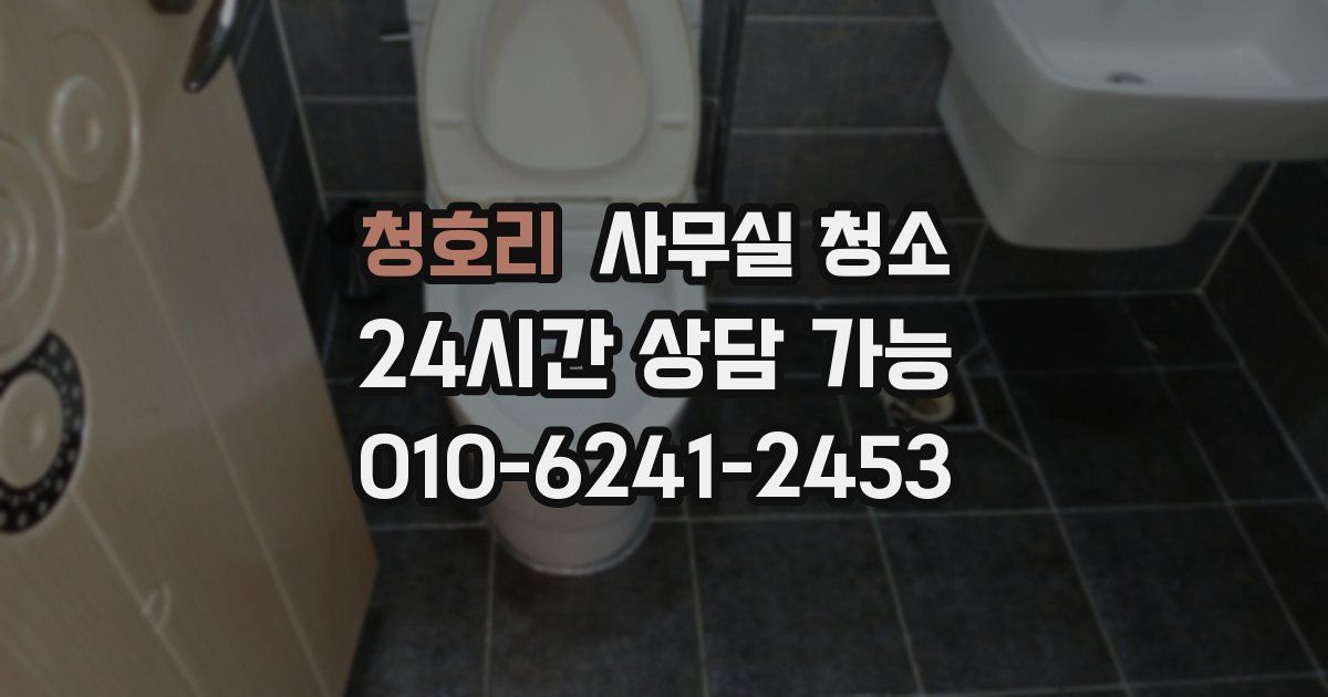 청호리 사무실 청소