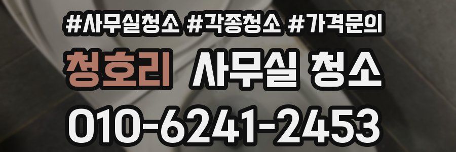 청호리 사무실 청소