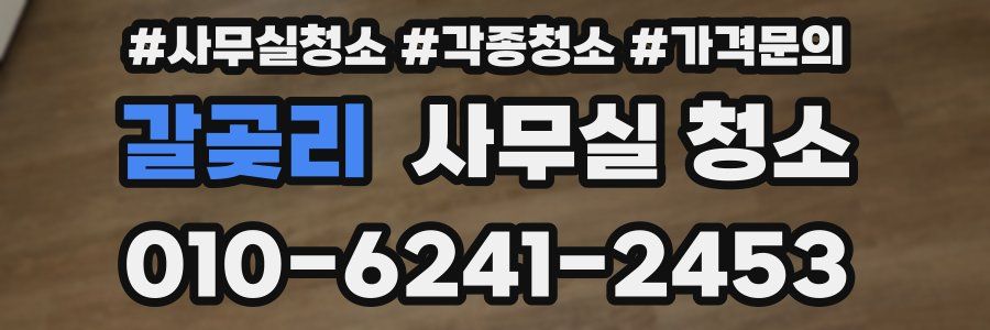 갈곶리 사무실 청소