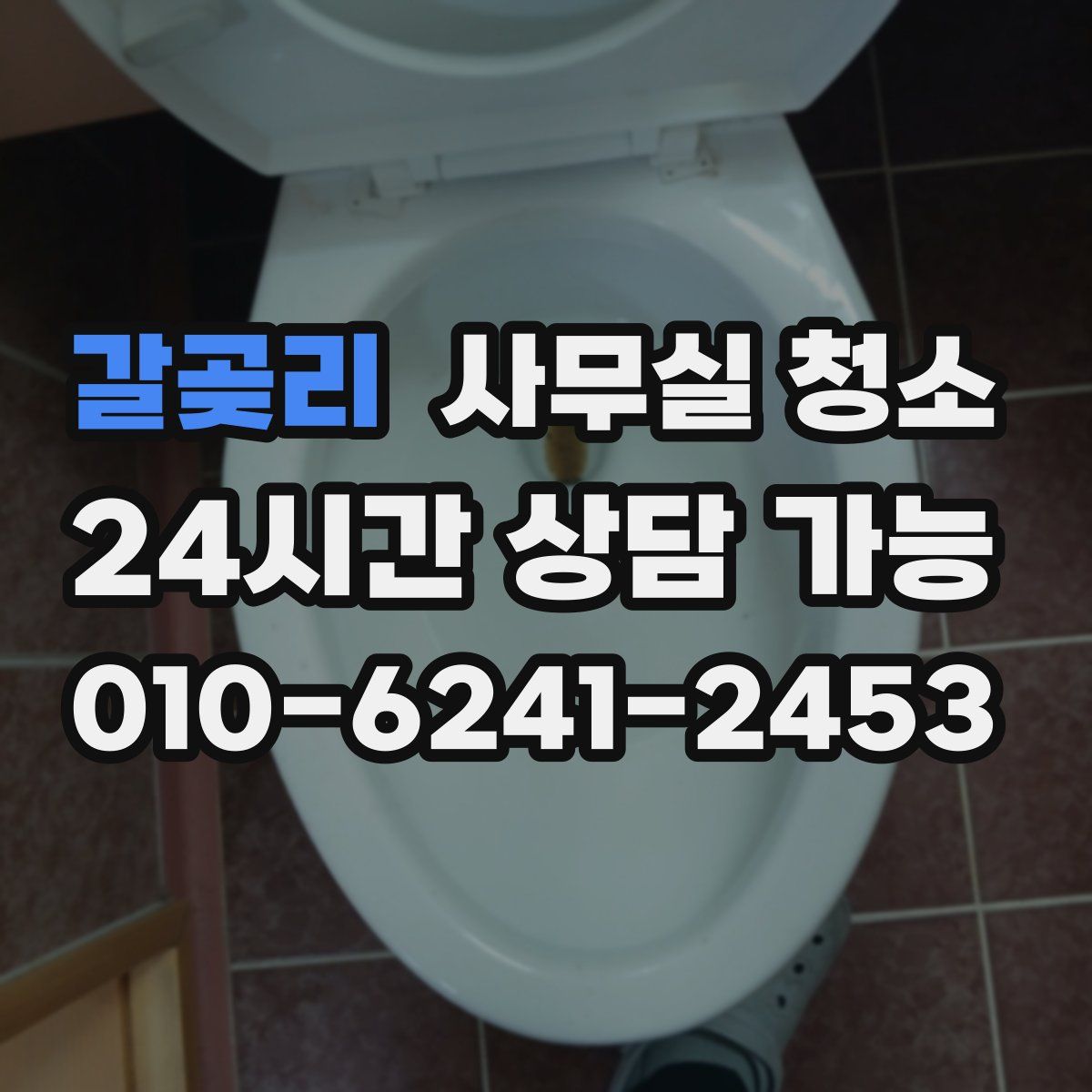 갈곶리 사무실 청소