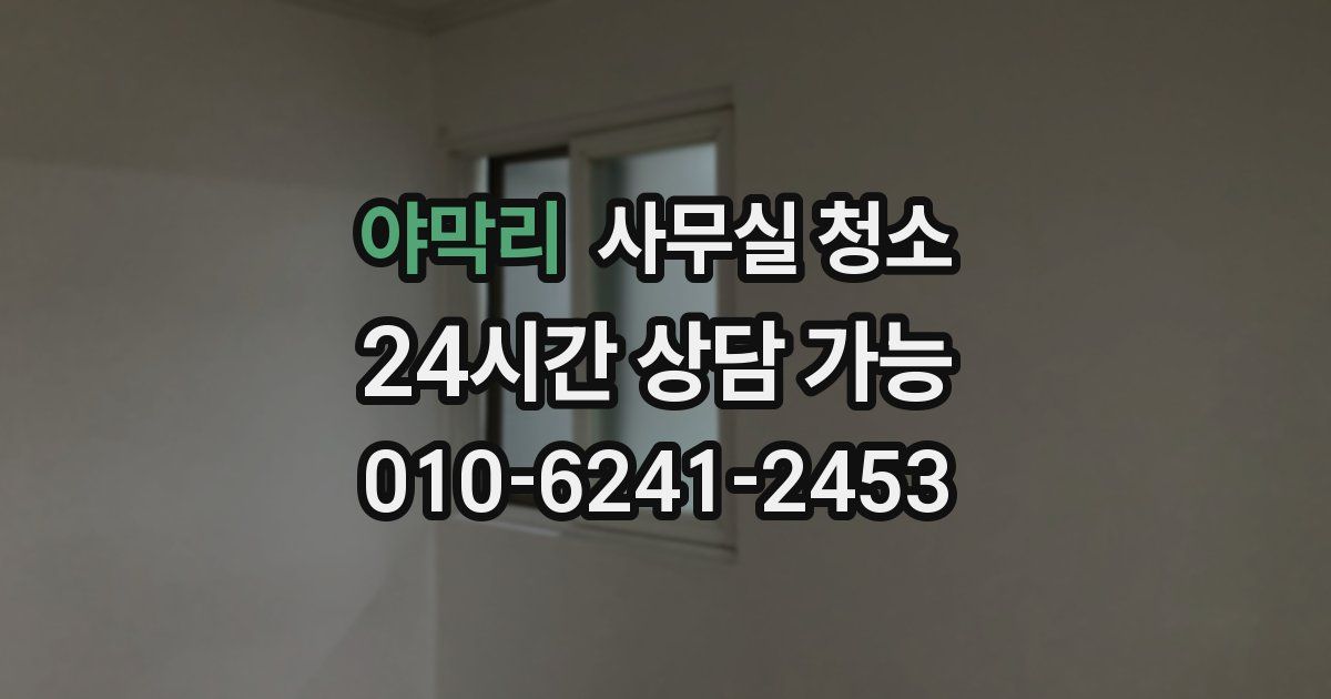 야막리 사무실 청소