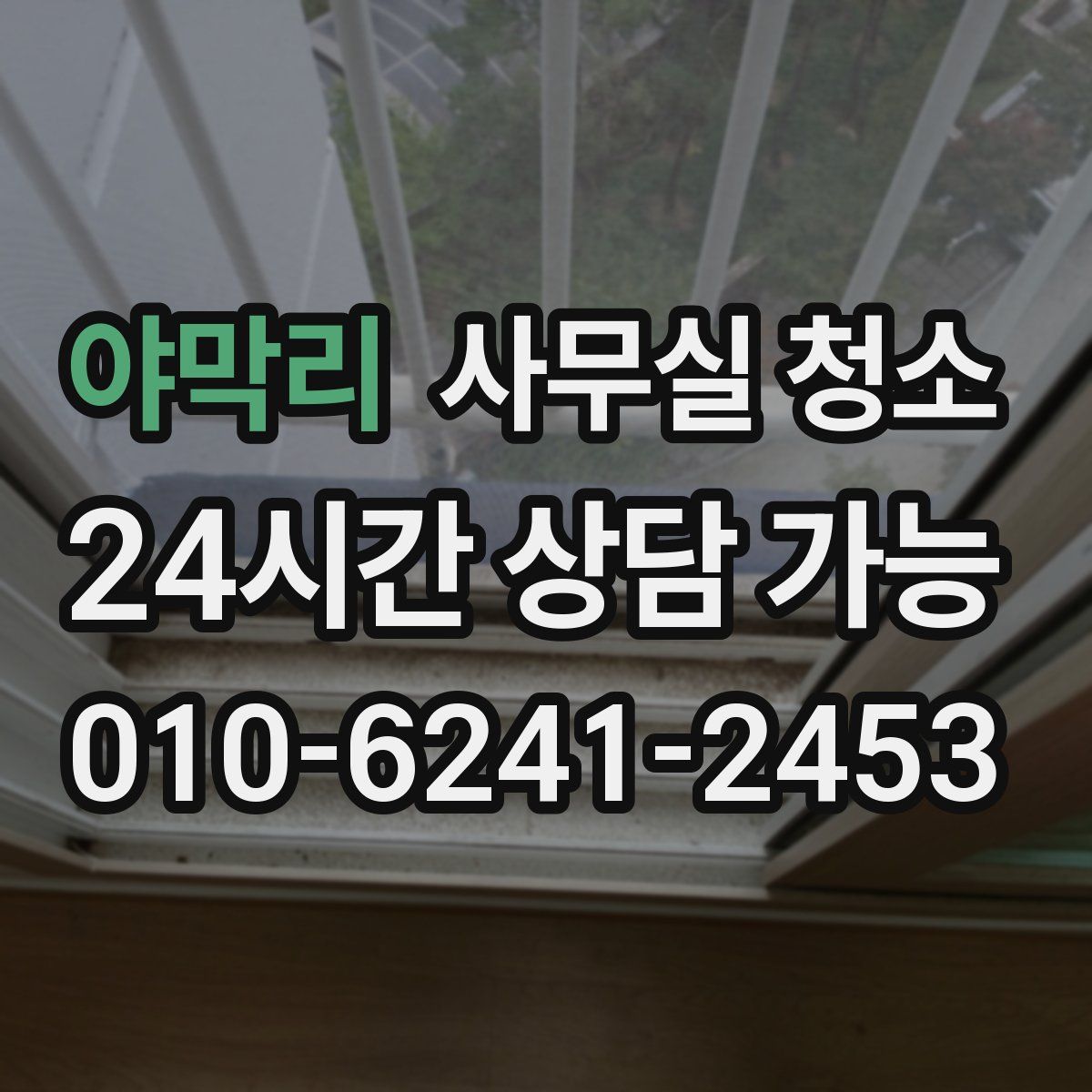 야막리 사무실 청소