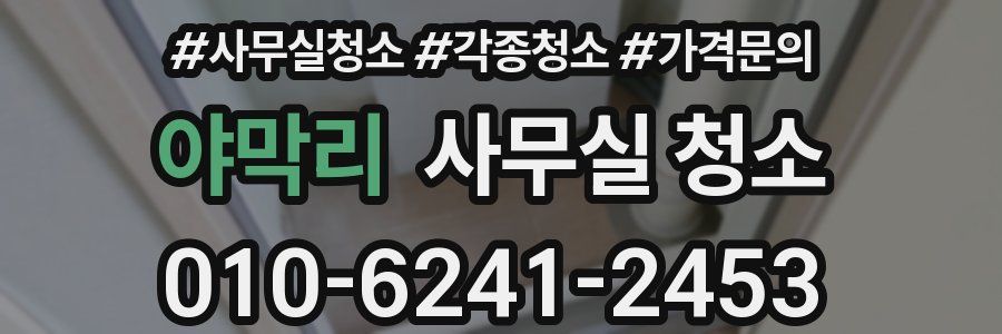 야막리 사무실 청소