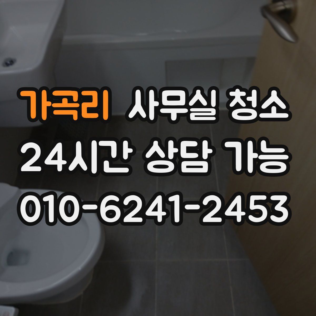 가곡리 사무실 청소