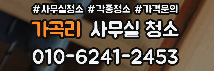 가곡리 사무실 청소