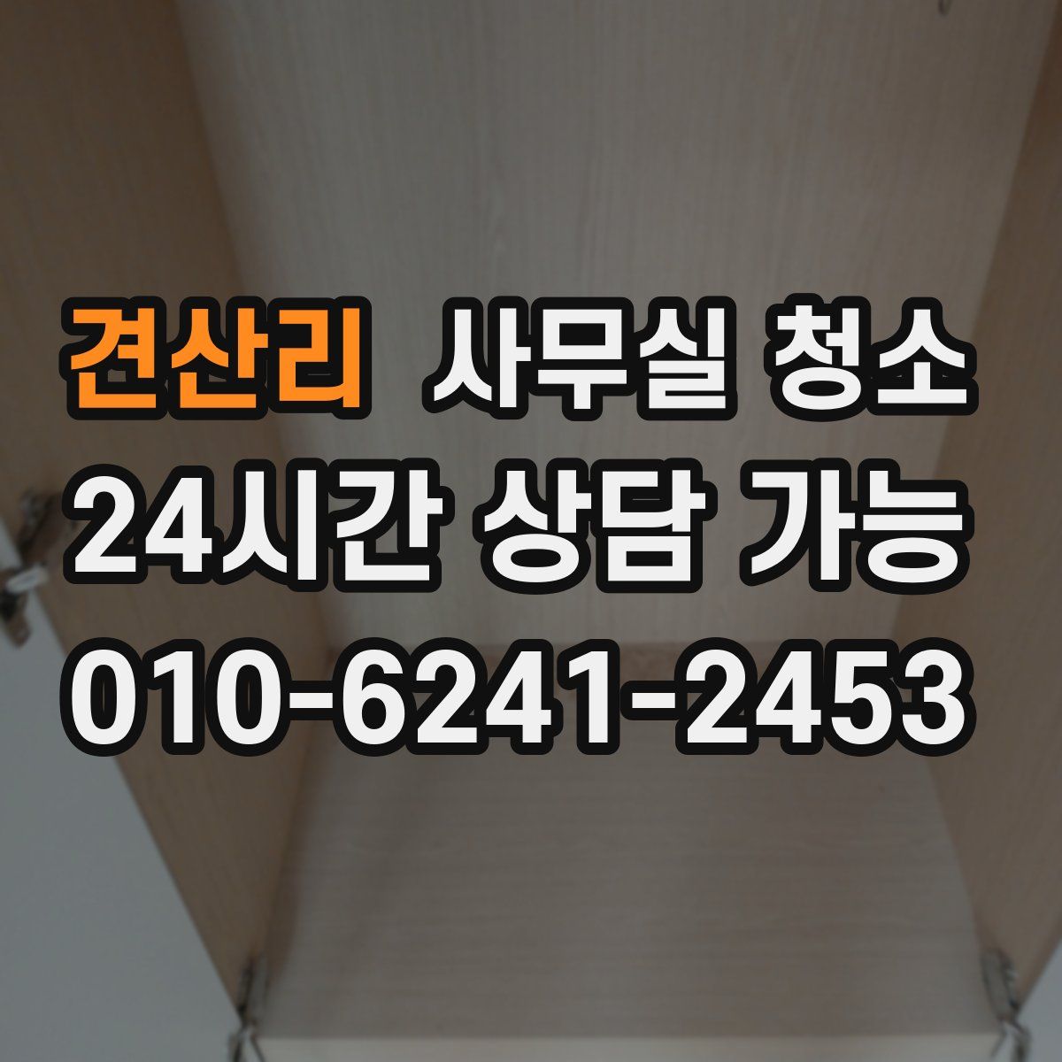 견산리 사무실 청소