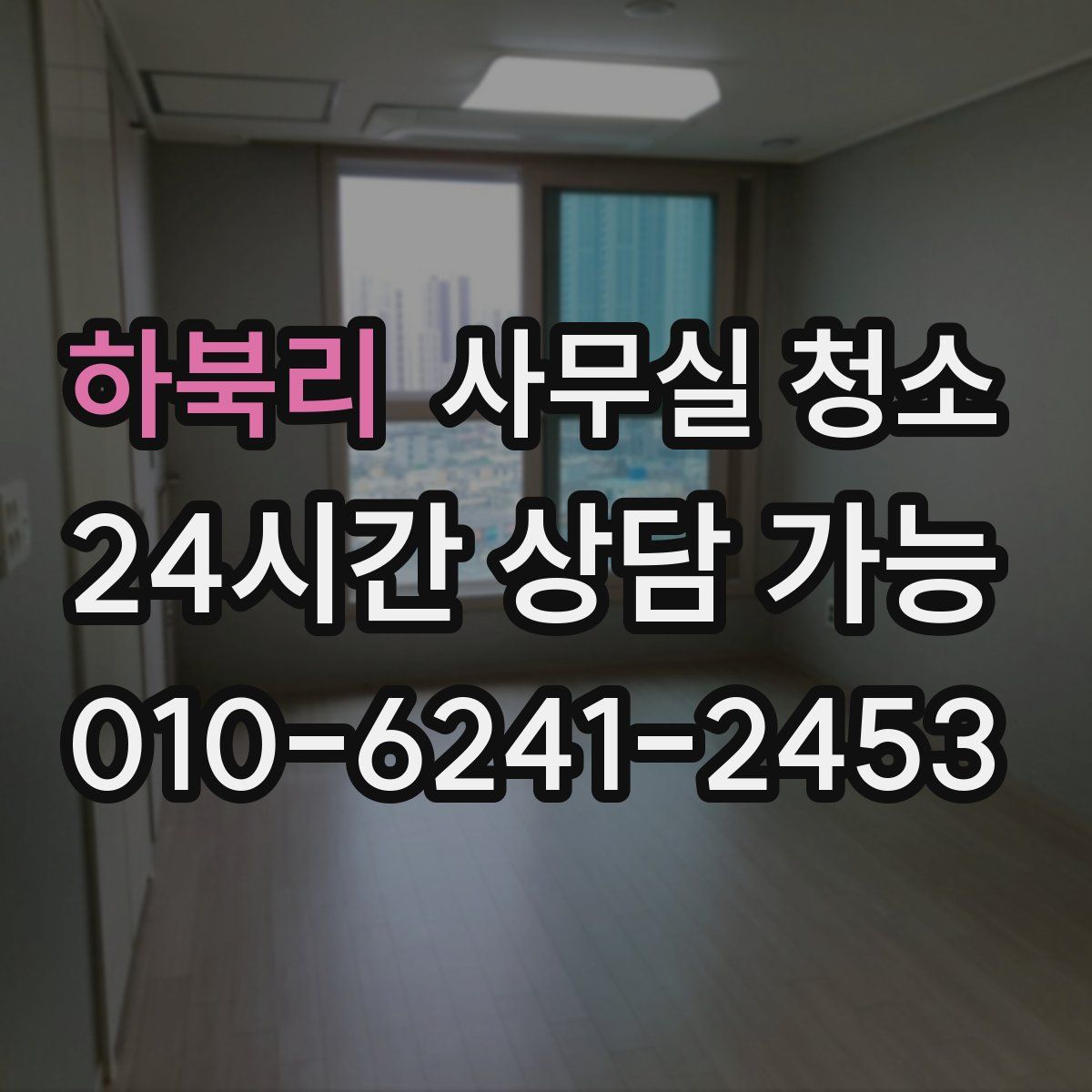 하북리 사무실 청소