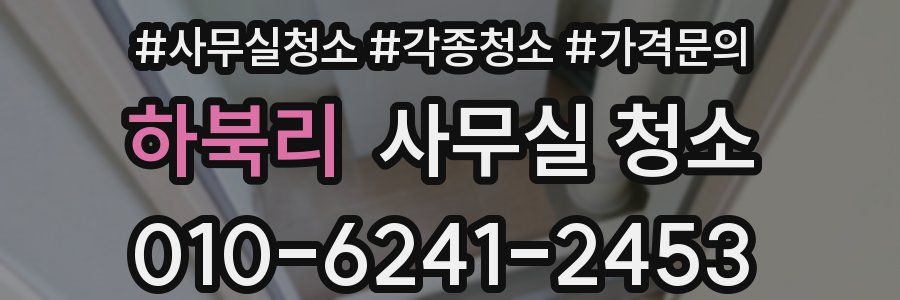 하북리 사무실 청소