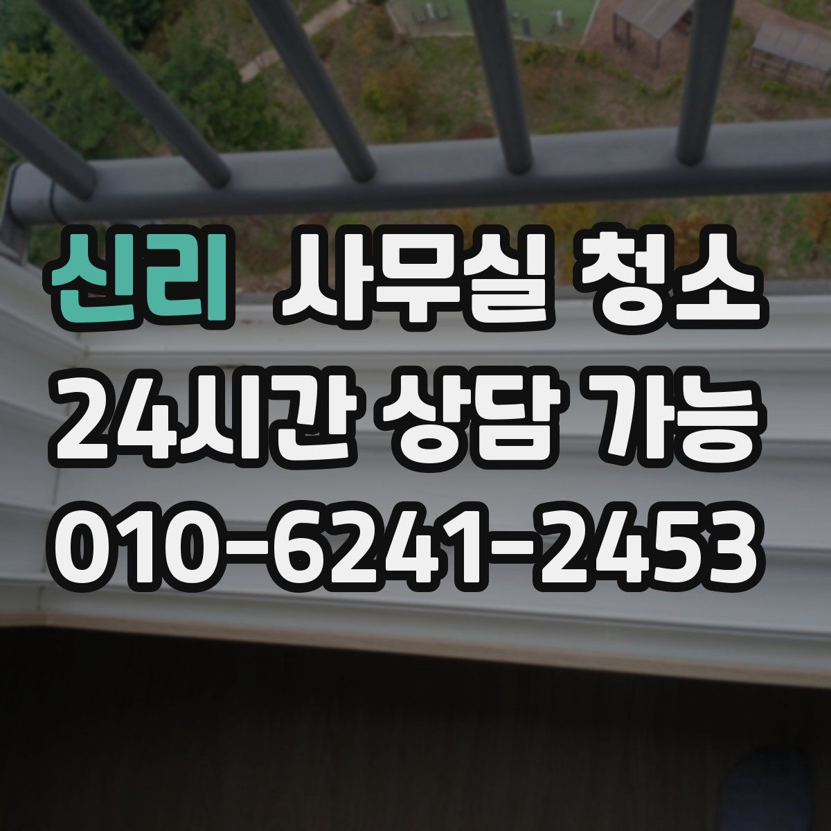 신리 사무실 청소
