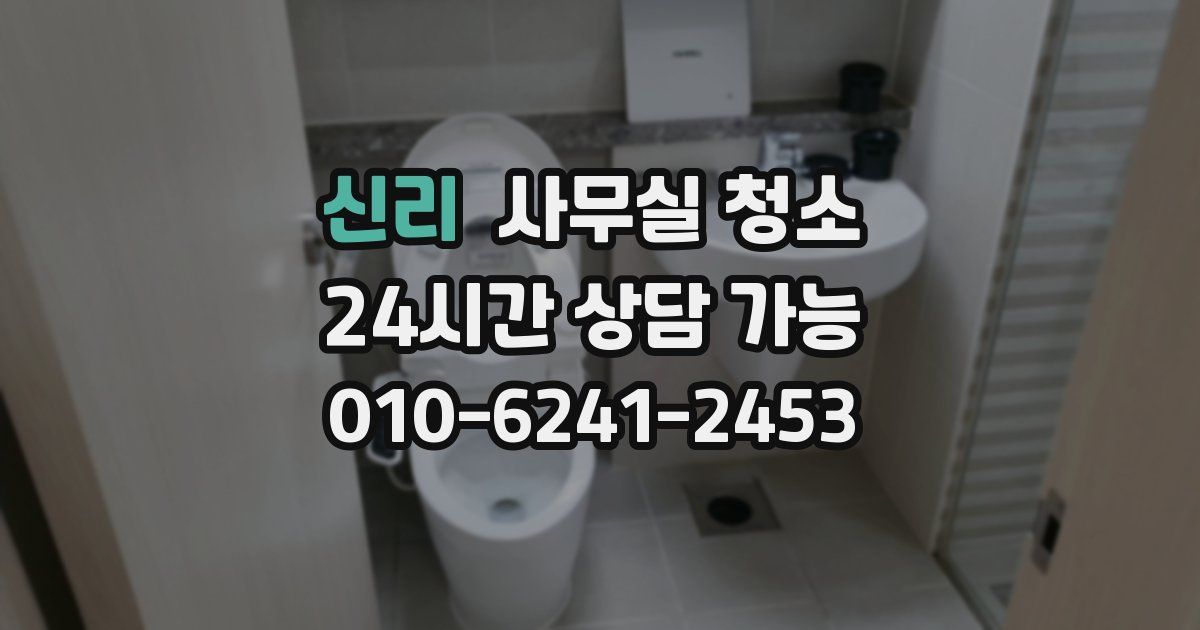 신리 사무실 청소