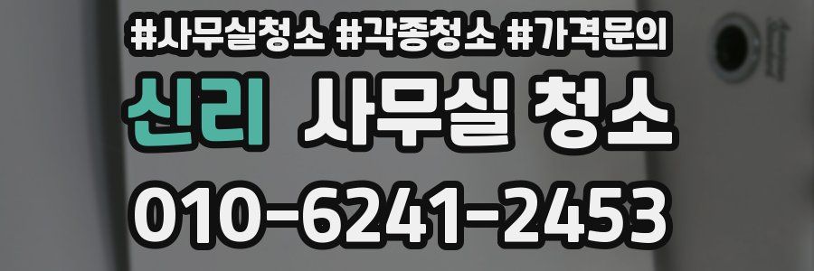신리 사무실 청소