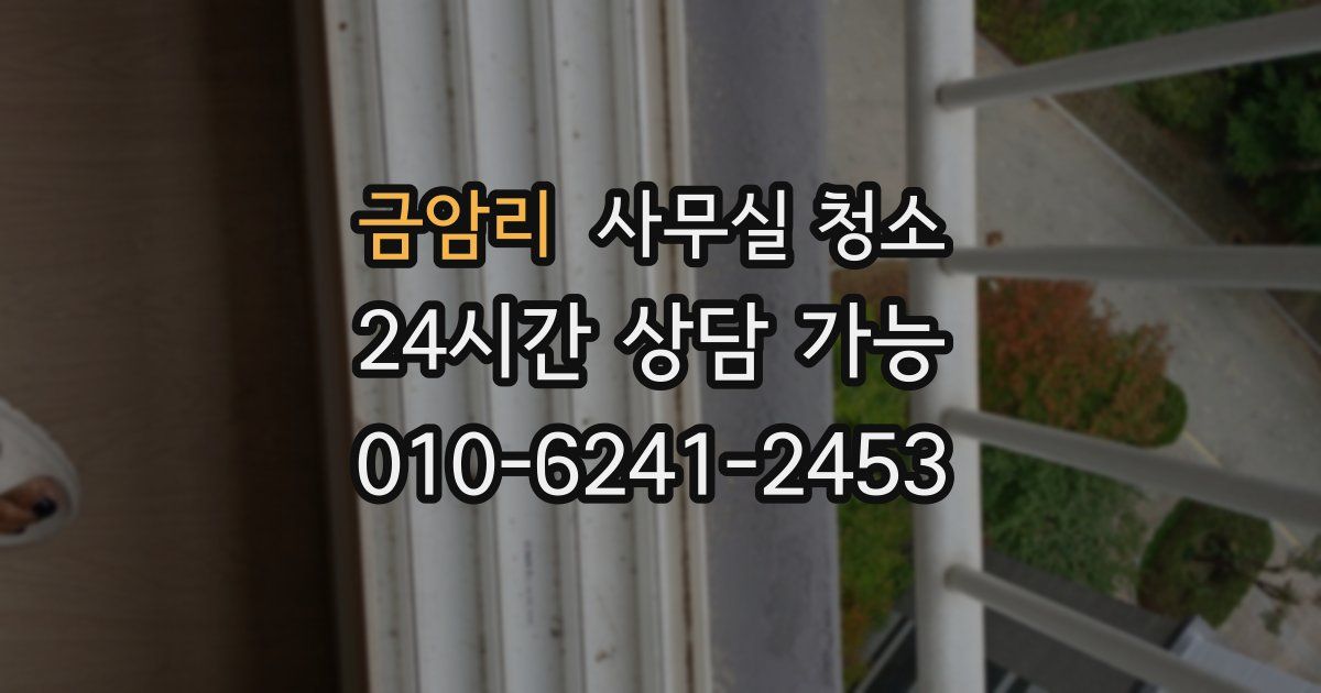 금암리 사무실 청소