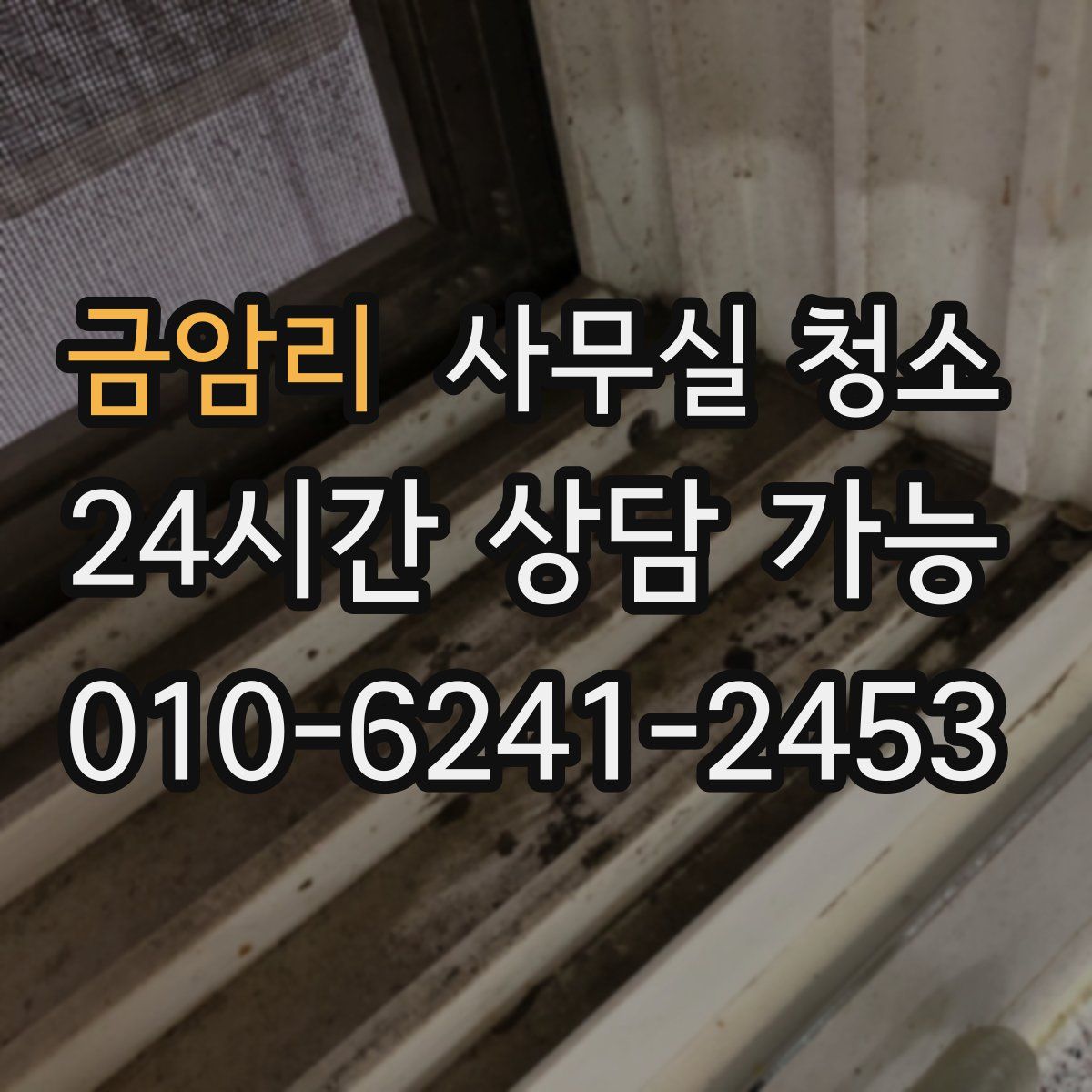 금암리 사무실 청소
