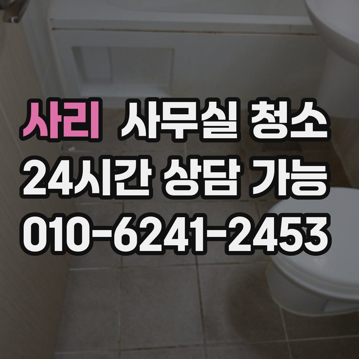 사리 사무실 청소