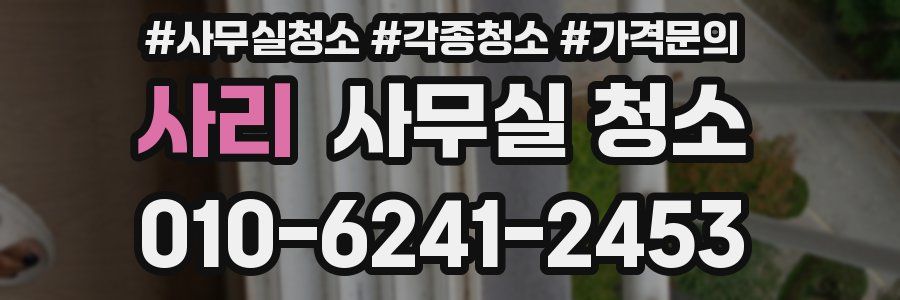 사리 사무실 청소