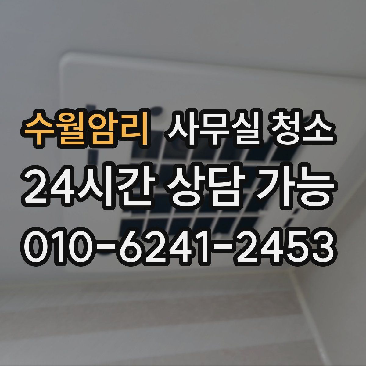 수월암리 사무실 청소