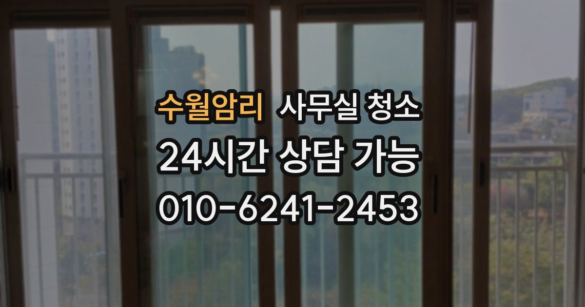 수월암리 사무실 청소