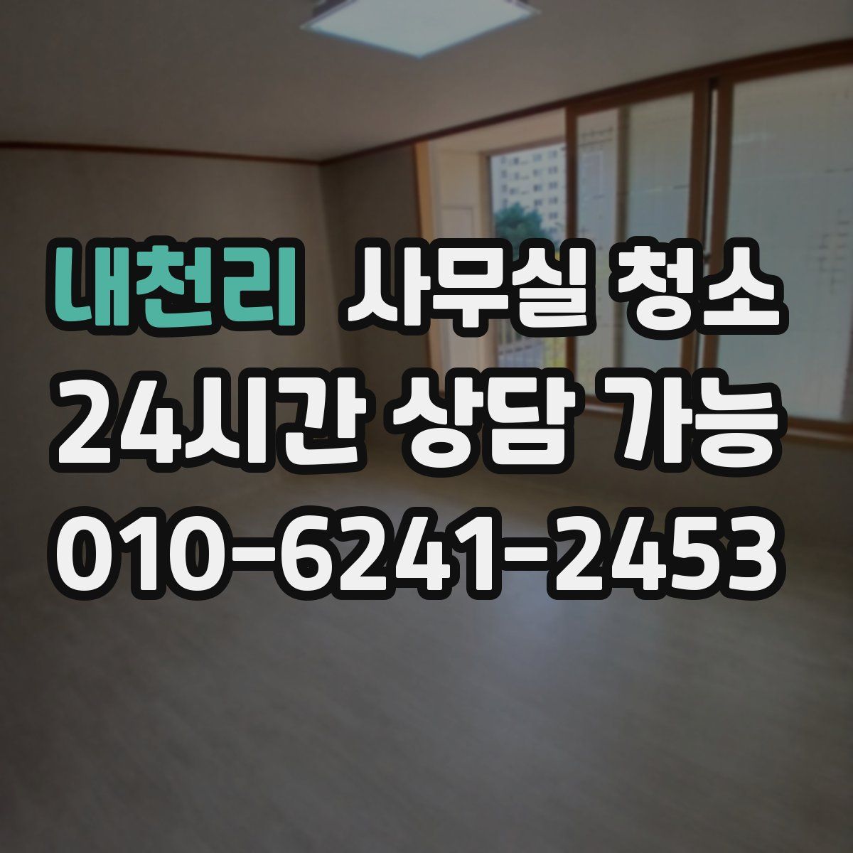 내천리 사무실 청소