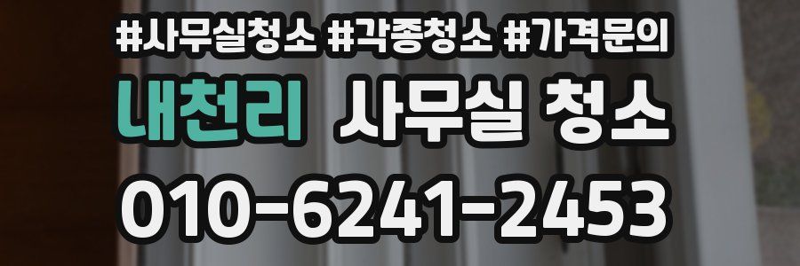 내천리 사무실 청소