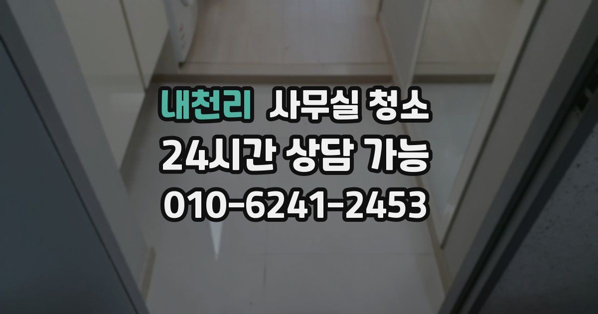 내천리 사무실 청소