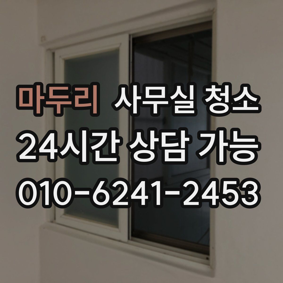 마두리 사무실 청소