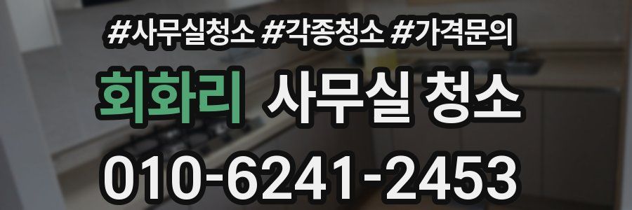 회화리 사무실 청소