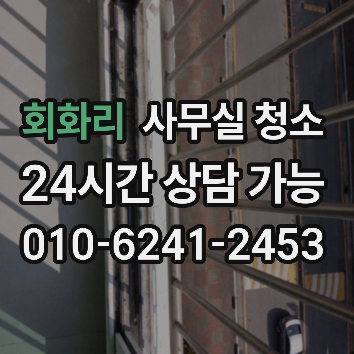 회화리 사무실 청소