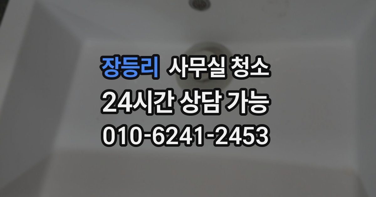 장등리 사무실 청소