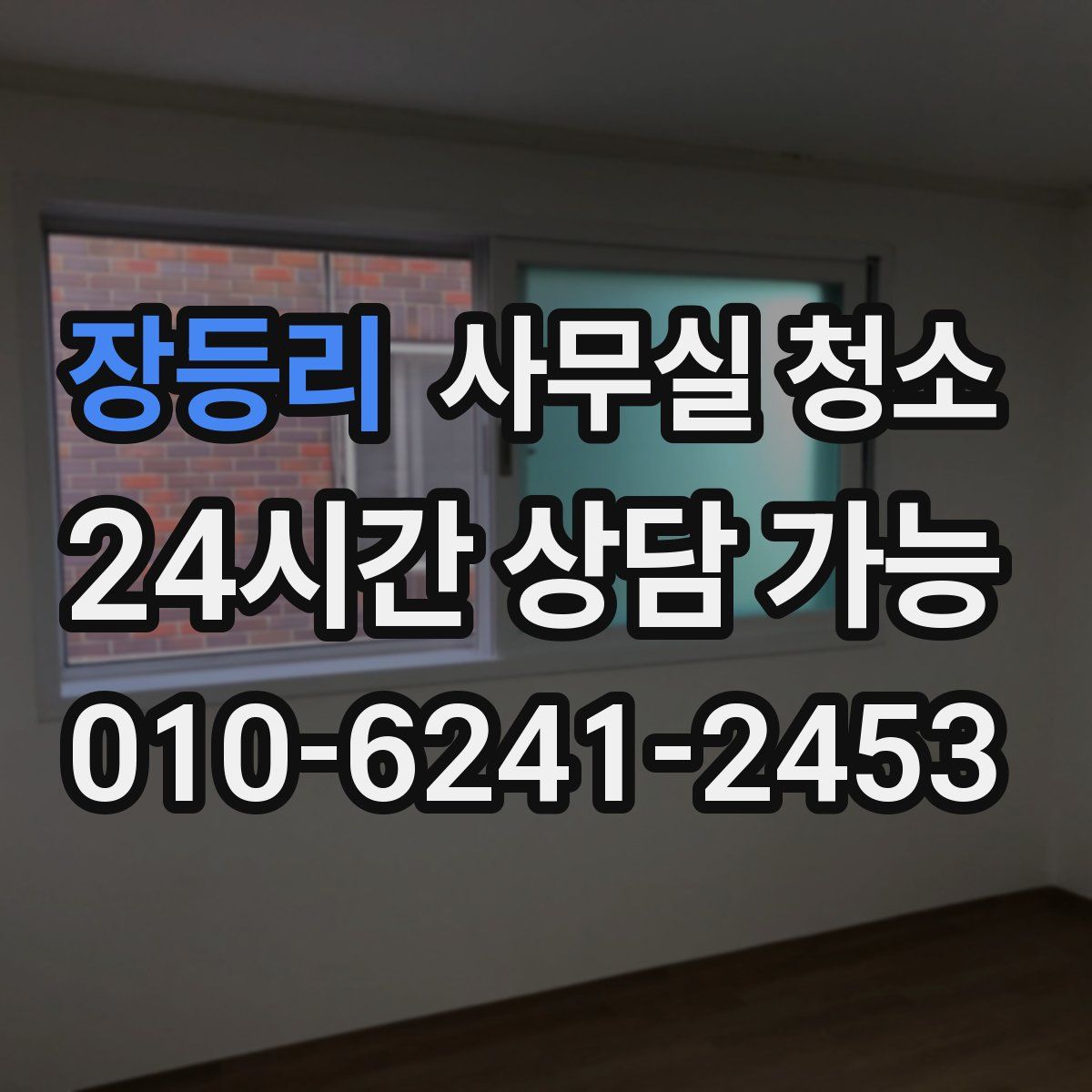 장등리 사무실 청소