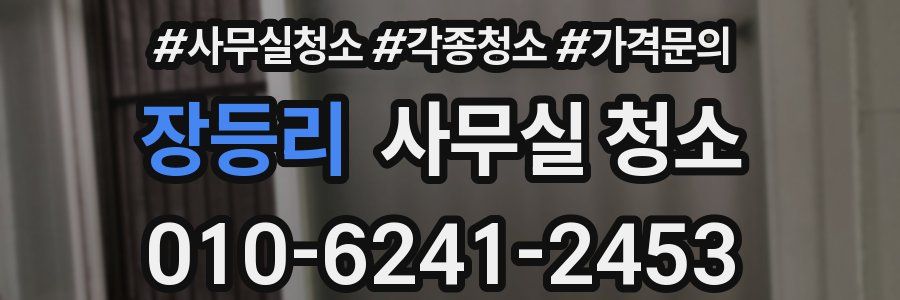 장등리 사무실 청소