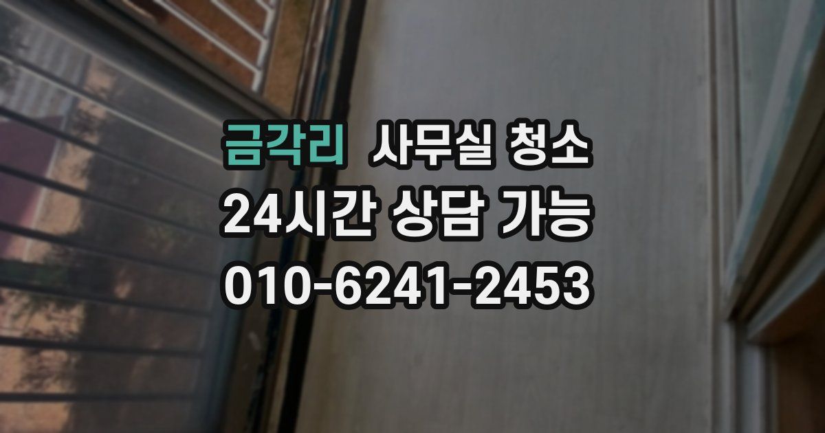 금각리 사무실 청소