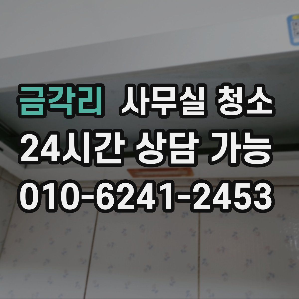 금각리 사무실 청소