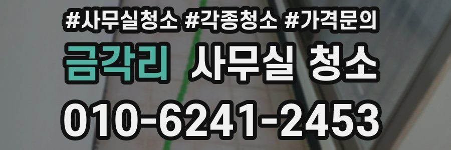 금각리 사무실 청소