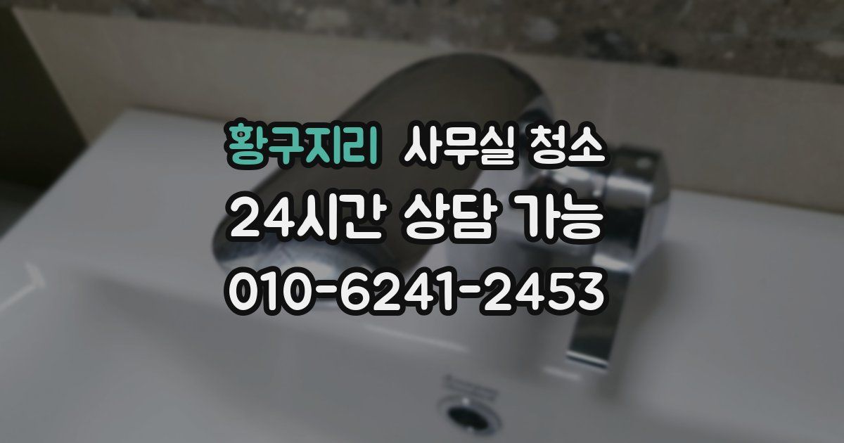 황구지리 사무실 청소