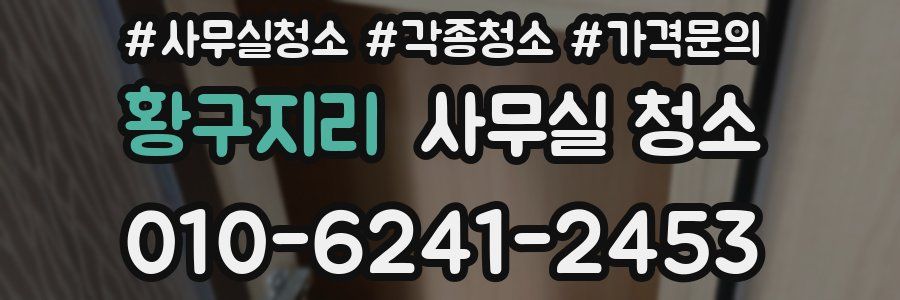 황구지리 사무실 청소