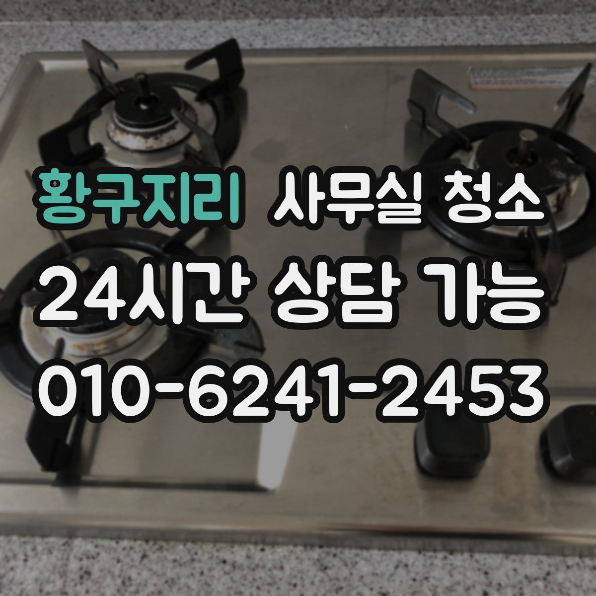 황구지리 사무실 청소