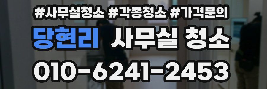 당현리 사무실 청소