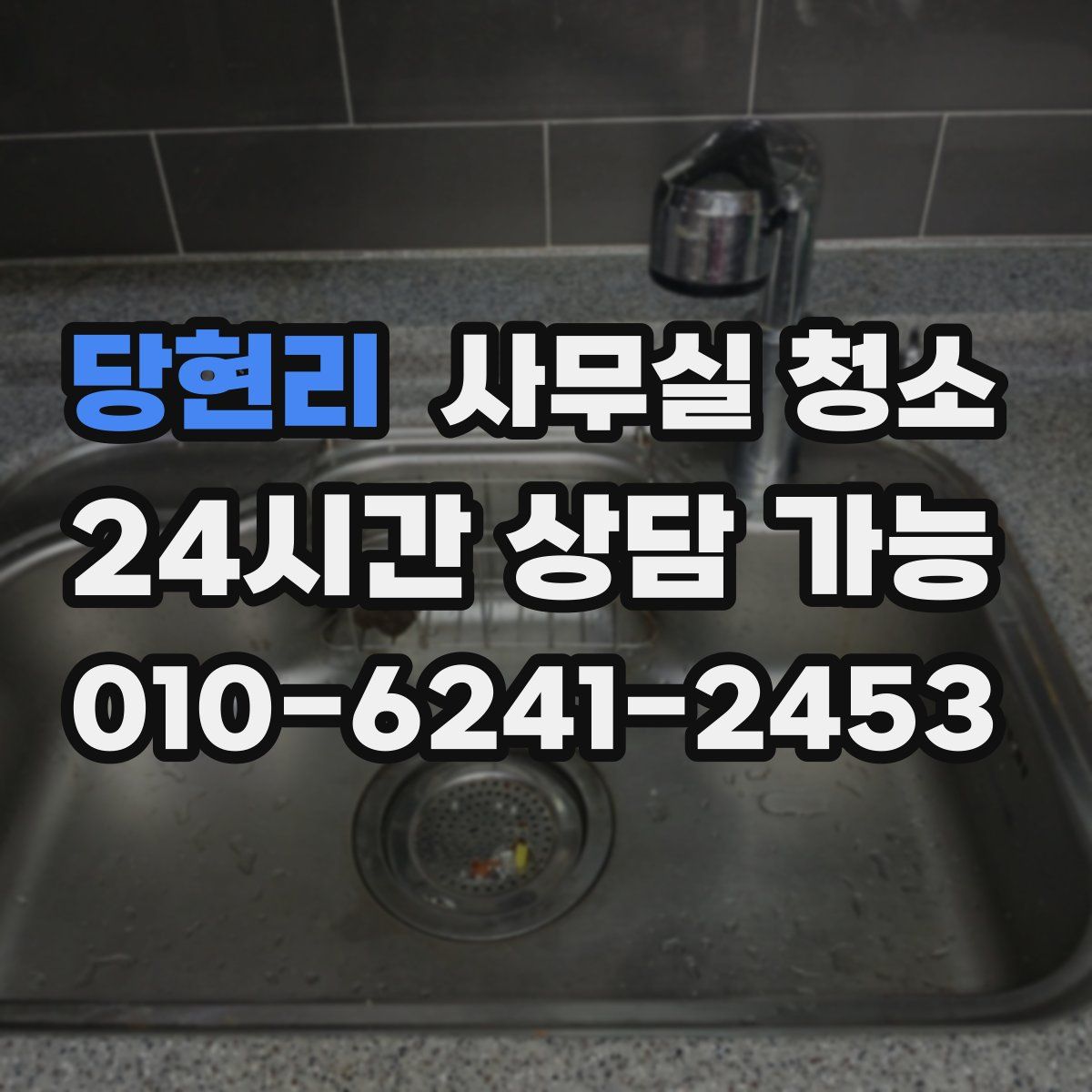 당현리 사무실 청소