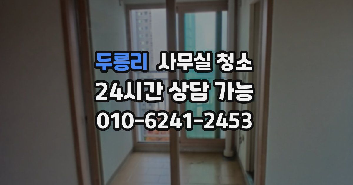 두릉리 사무실 청소