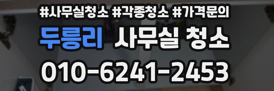 두릉리 사무실 청소