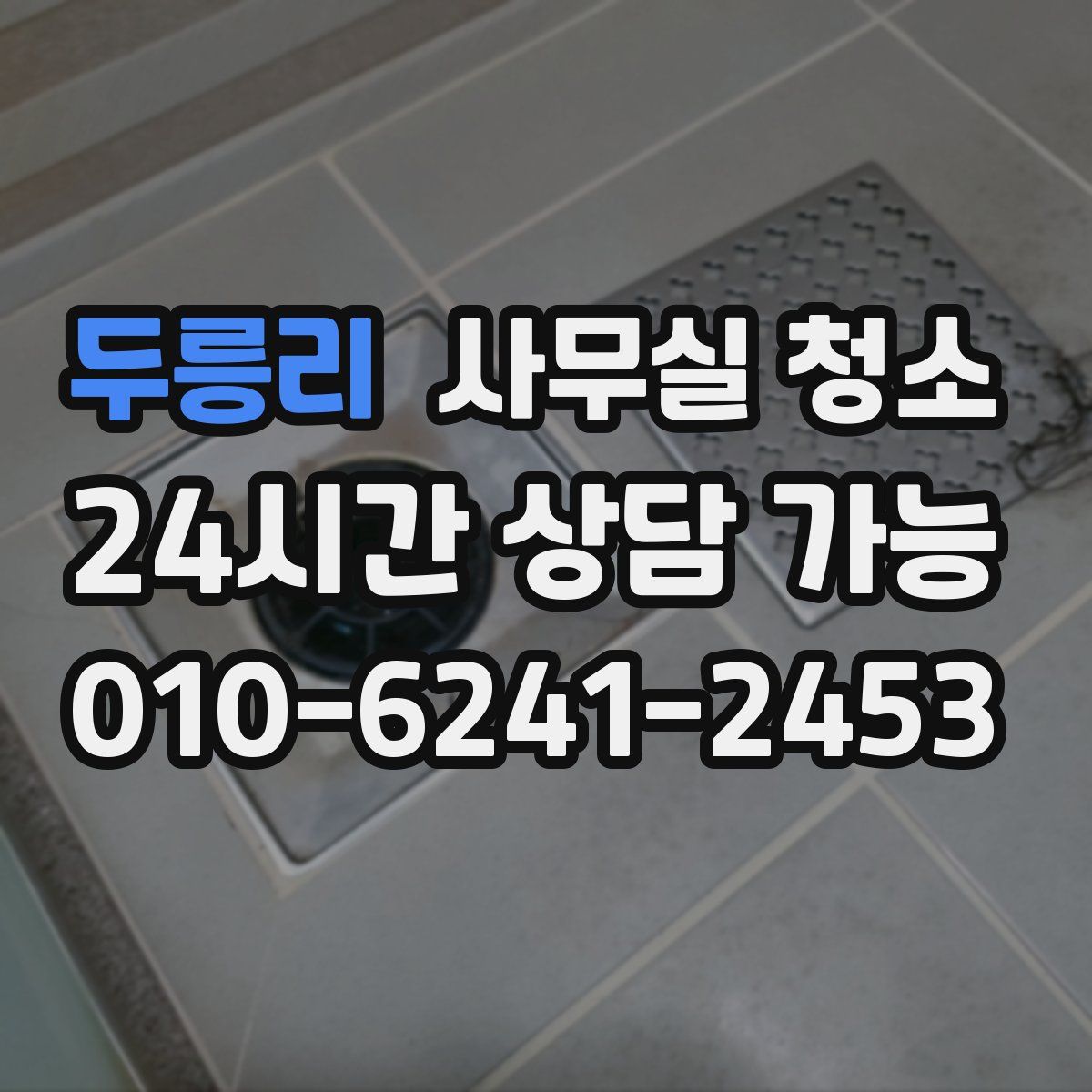 두릉리 사무실 청소