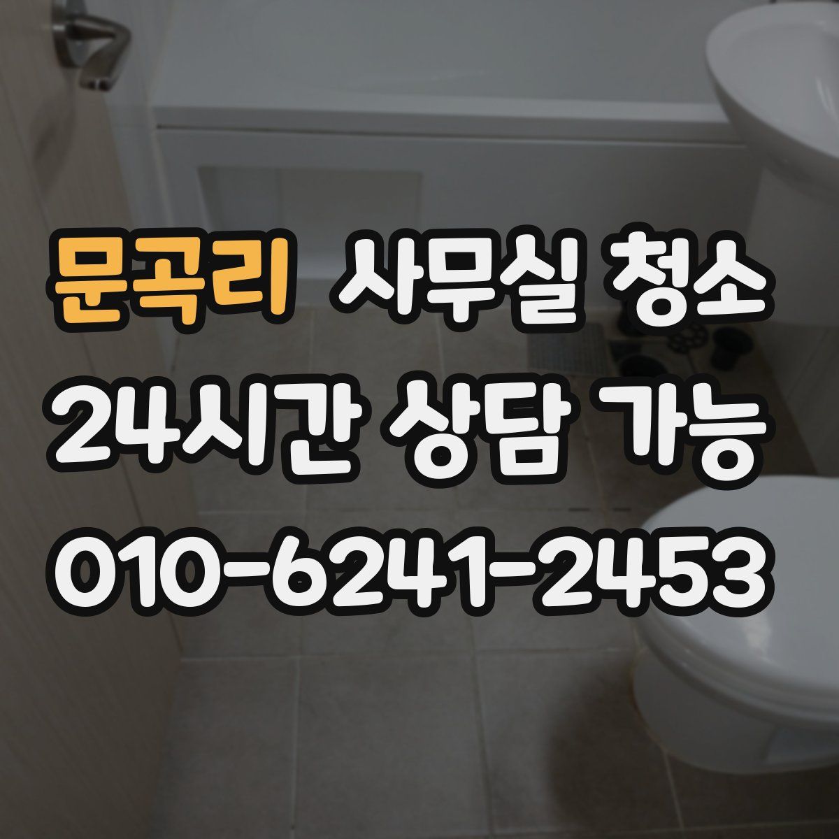 문곡리 사무실 청소