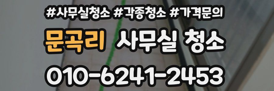 문곡리 사무실 청소