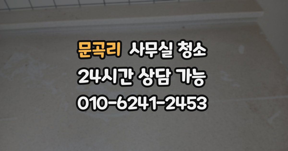 문곡리 사무실 청소