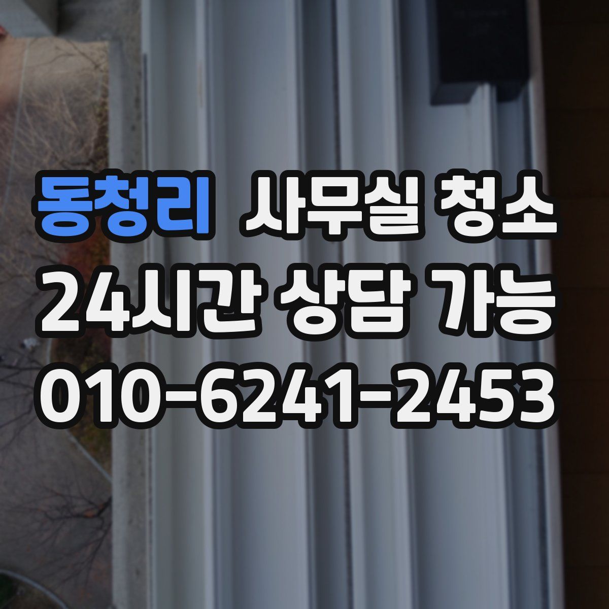 동청리 사무실 청소