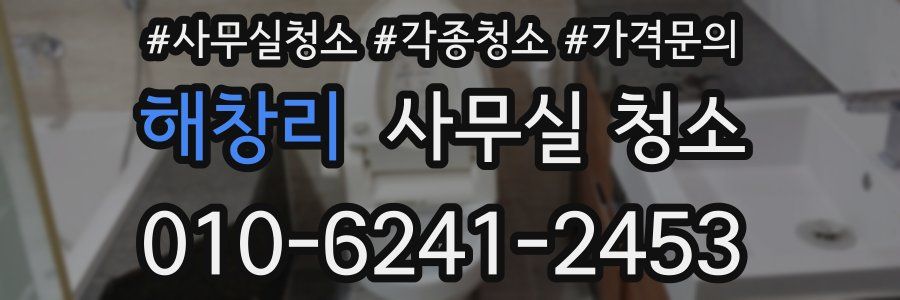 해창리 사무실 청소